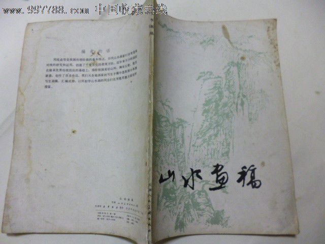 山水画稿\/天津人民美术出版社-报头\/美术资料-