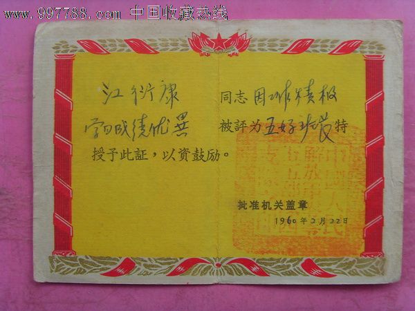 光荣证_价格元_第2张_中国收藏热线