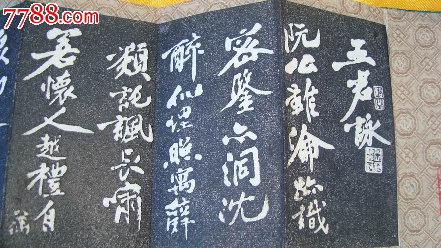 黄庭坚书《五君咏》拓片折页册,碑帖原拓,文字书法拓片,民国,小于二尺