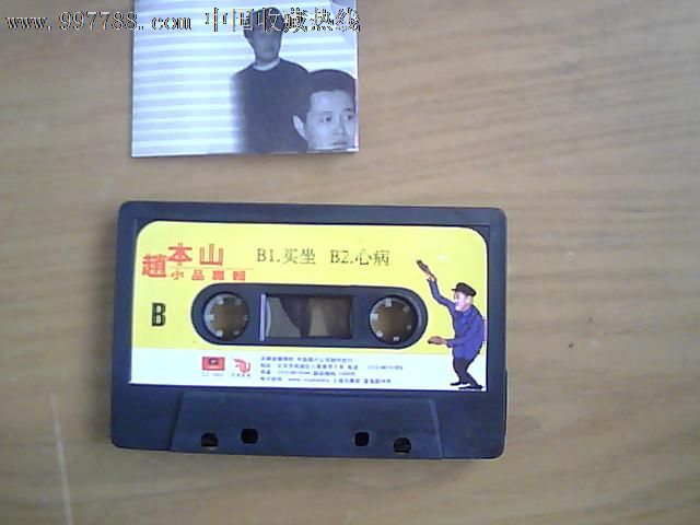 赵本山小品专辑(磁带),磁带\/卡带,音乐卡带,标准