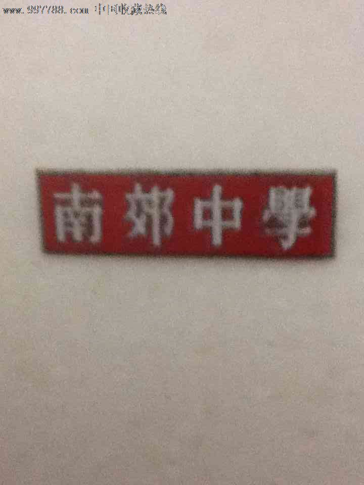 旧上海南郊中学校徽