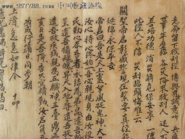 《解冕神咒《上清急急如律令》等.山西太原府崞邑.繁邑弟子抄录敬送