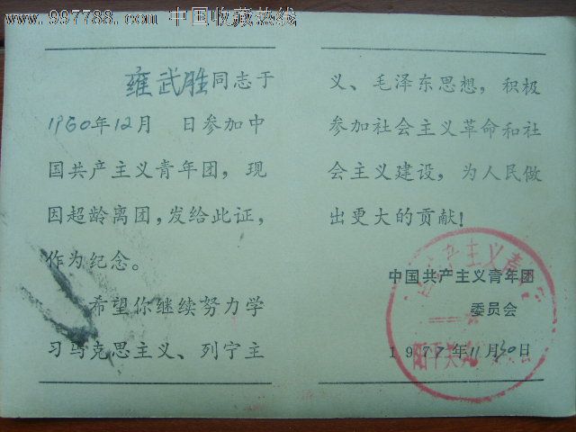 1977年团员超龄离团纪念证