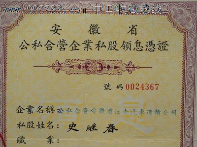 《安徽省公私合营企业私股领息凭证》(公私合