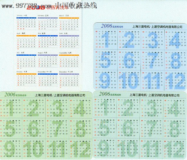 2006年年历4枚