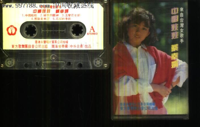 (磁带C187)来自台湾女歌手--中国娃娃蔡幸娟,磁