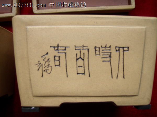 文革紫砂大师红雨刻(半刻印)