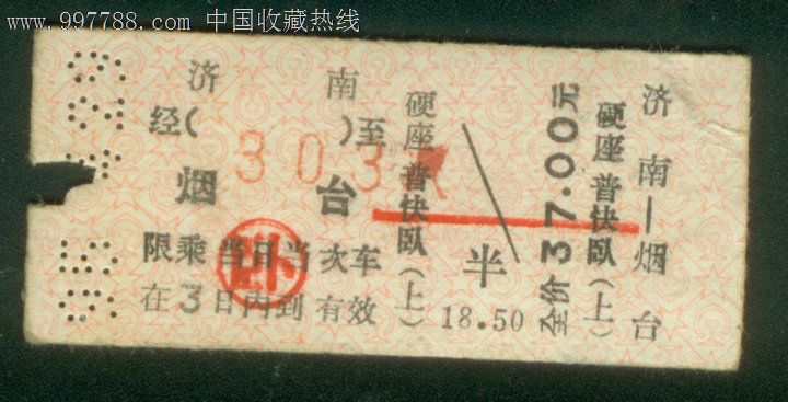 济南到烟台广告车票_火车票_朱锦红