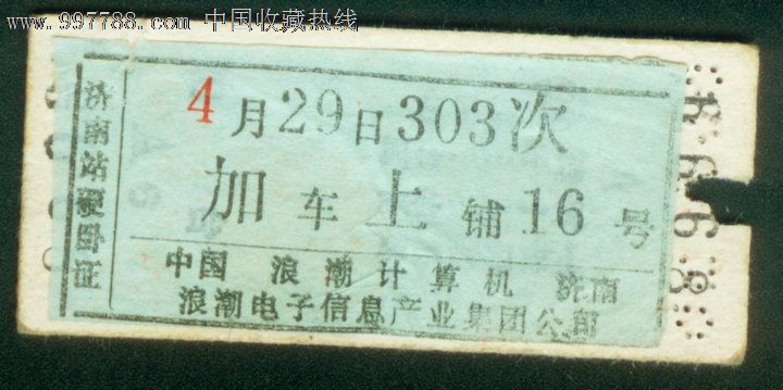 济南到烟台广告车票_火车票_朱锦红【中国收