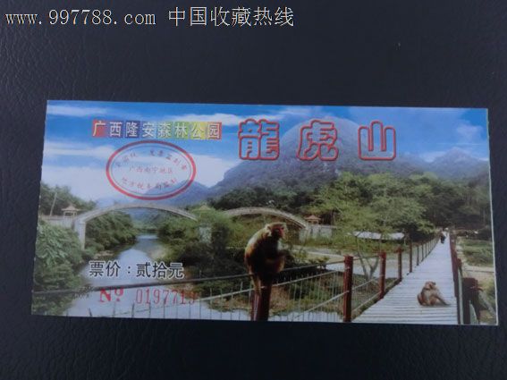 早期广西隆安龙虎山森林公园门票-价格:5元-se