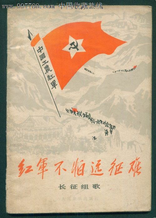 红军不怕远征难--长征组歌,歌曲/歌谱,红歌/革命歌曲