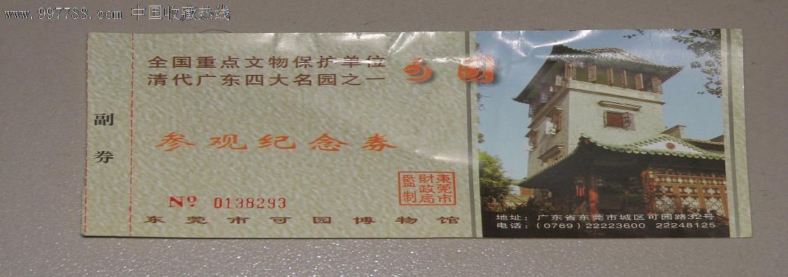 东莞市可园博物馆参观纪念券_旅游景点门票【钞票中心】_第1张_七七八