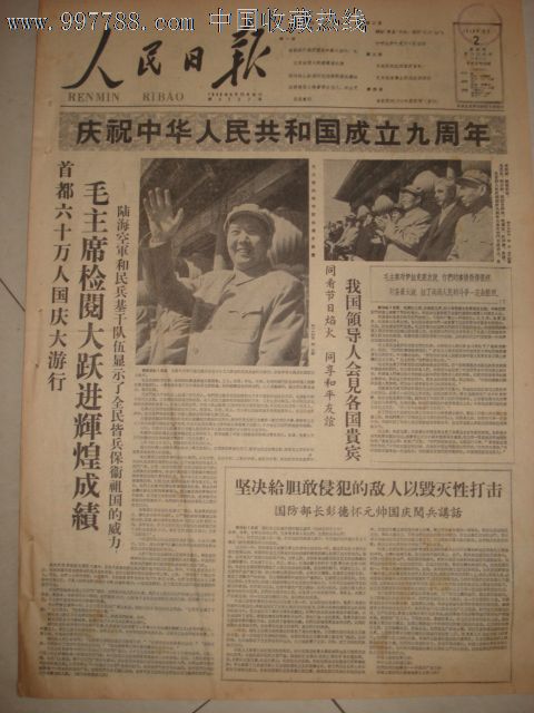 1958年10月2日人民日报:国庆报-价格:80元-se