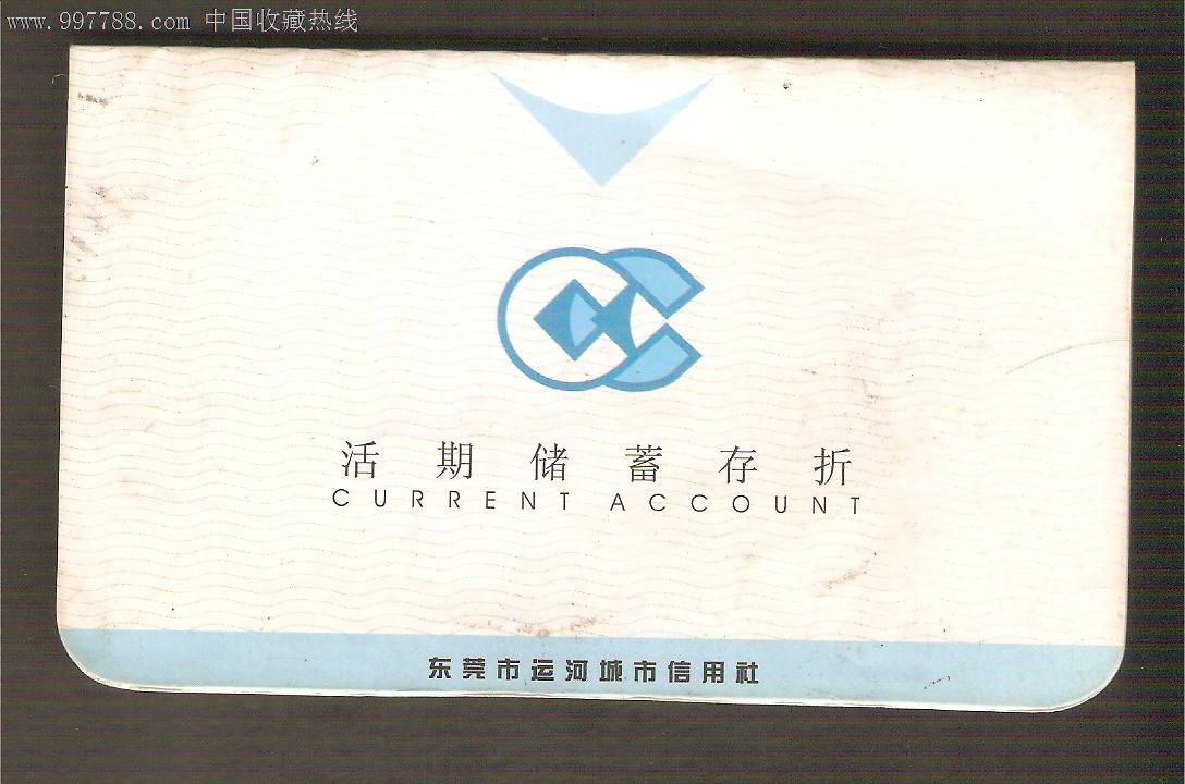 东莞市运河城市信用社活期储蓄存折(追加姓名