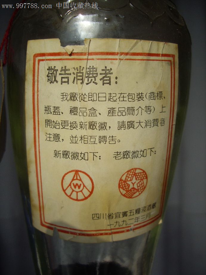 jp-335s2五粮液:1992年玻璃瓶带挂牌,酒瓶,九十年代(20世纪),白酒瓶