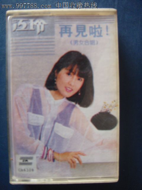 江玲-再见啦(男女合唱)(己拆封磁带)CA17-990