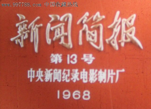 新闻简报1968年第13号