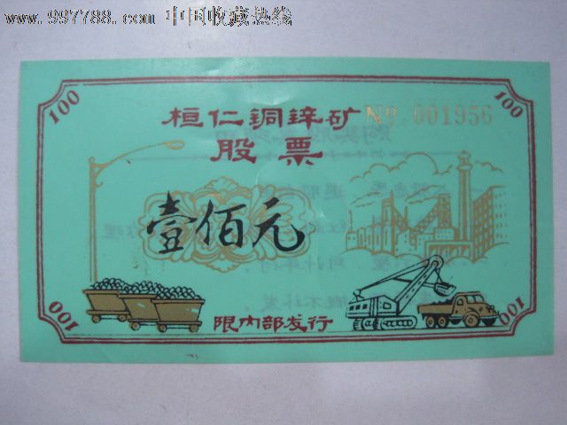 桓仁铜锌矿股票(面值100元)塑料制品_股票\/集