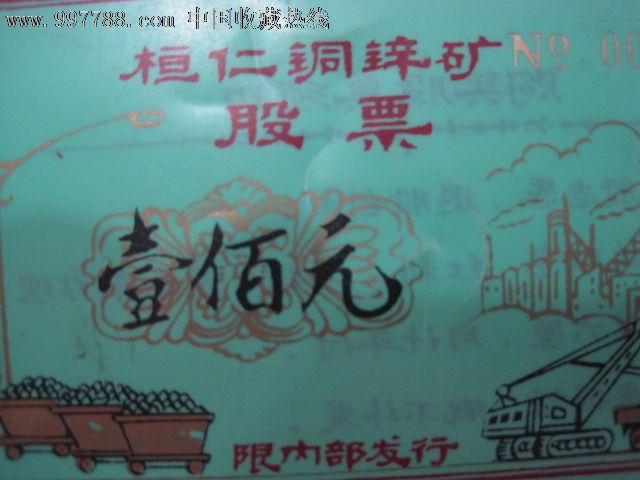 桓仁铜锌矿股票(面值100元)塑料制品_股票\/集