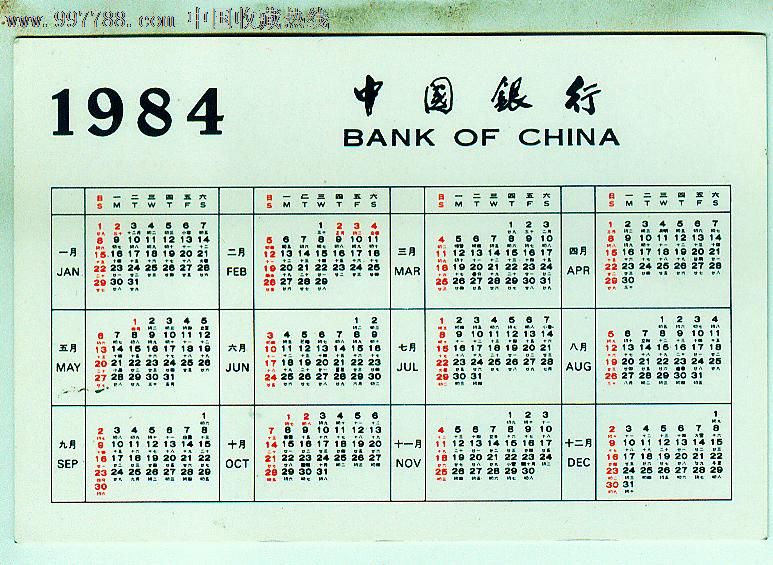 1984年年历片