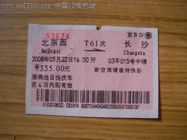 北京西---长沙、T61,火车票,普通火车票,年代不