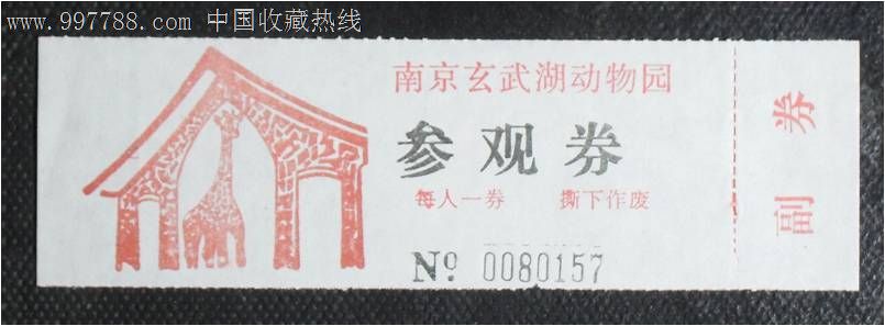 南京玄武湖动物园参观券!_旅游景点门票_一见
