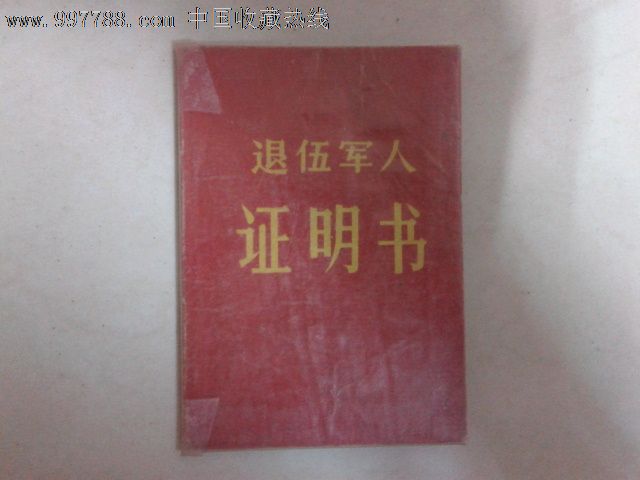 文革退伍证