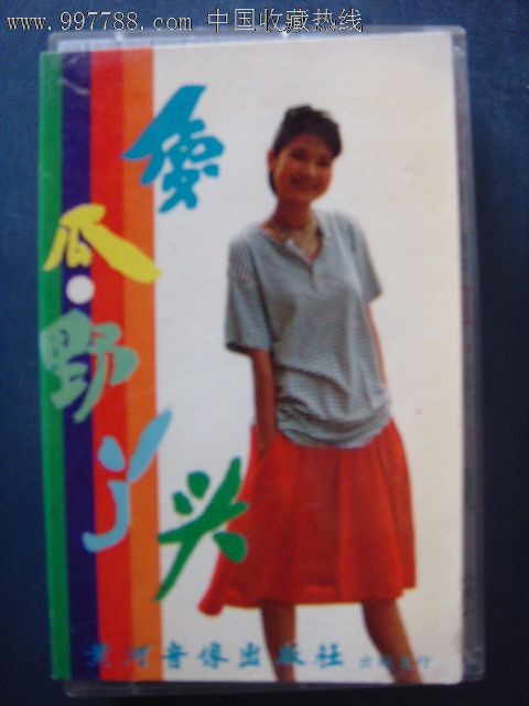 傻瓜.野丫头-邹军,金炜玲等演唱(己拆封磁带)黄