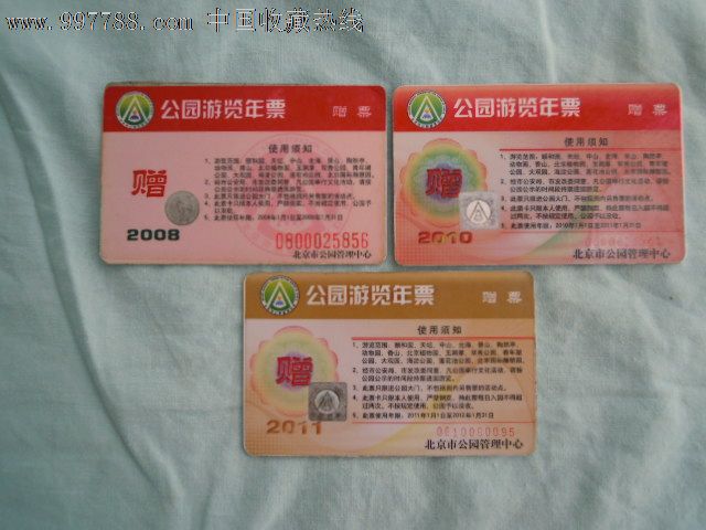 北京市2008、2010和2011年公园游览年票内