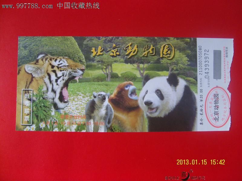 北京动物园门票_旅游景点门票_盛京集藏