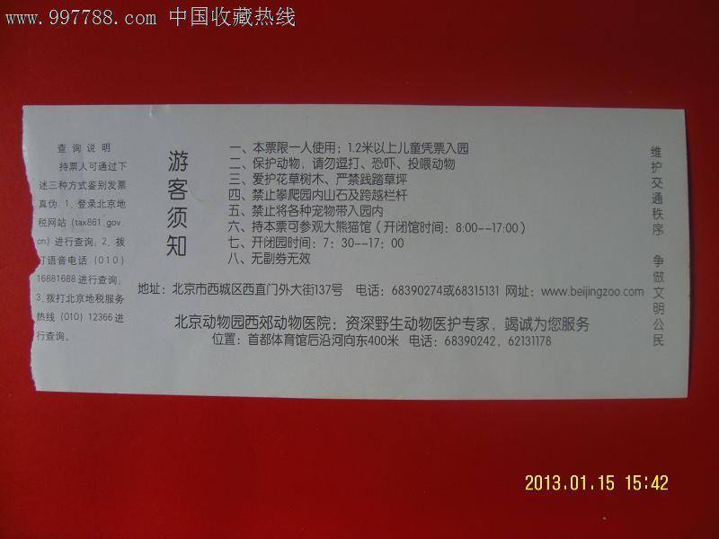 北京动物园门票_旅游景点门票_盛京集藏