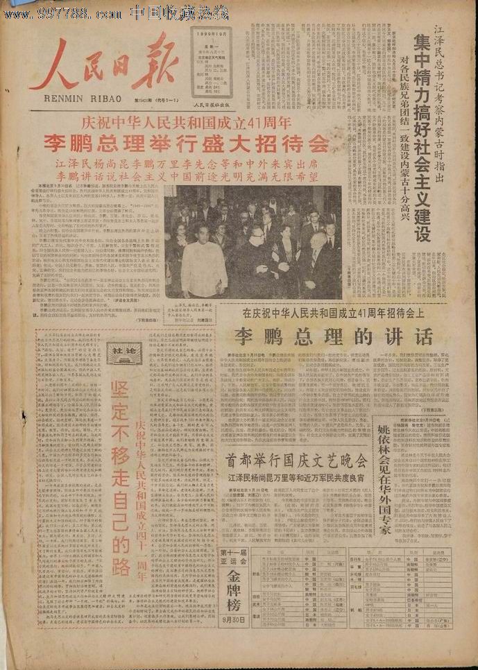 1990年10月1日《人民日报》国庆报-价格:25元-se16178331-报纸-零售