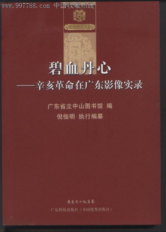 广东科技出版社倪俊明执行编簒[碧血丹心-辛亥革命在广东影像实录]