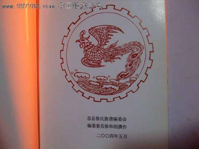 《忠县徐氏族谱》!_其他文字类旧书_凌菲收藏