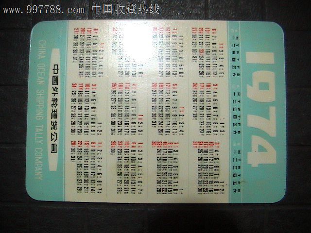 1974年的年历卡(中国外轮)图片