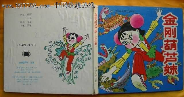 <em>金刚葫芦妹</em>(全集)精装彩图-<em>漫画</em>/卡通画册--se1