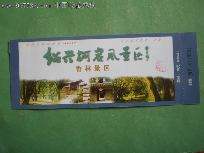 绍兴柯岩风景区·香林景区,自然风景-- 保护区