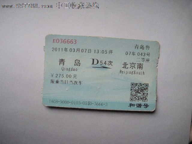 北京到青岛火车票多钱大图北京到青岛火车票多