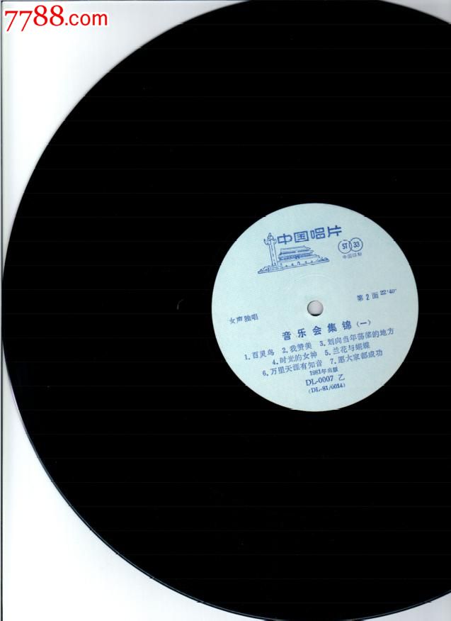 大12寸立体声测试片,苏小明,李谷一,朱逢博,郑