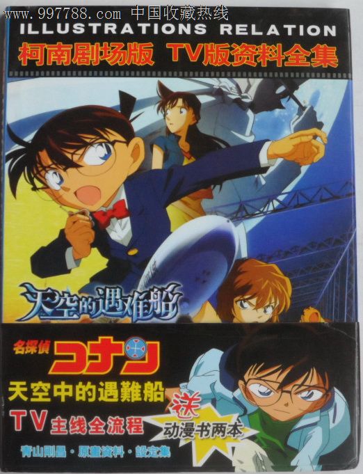 柯南剧场版TV版资料全集,天空中的遇难船,精装