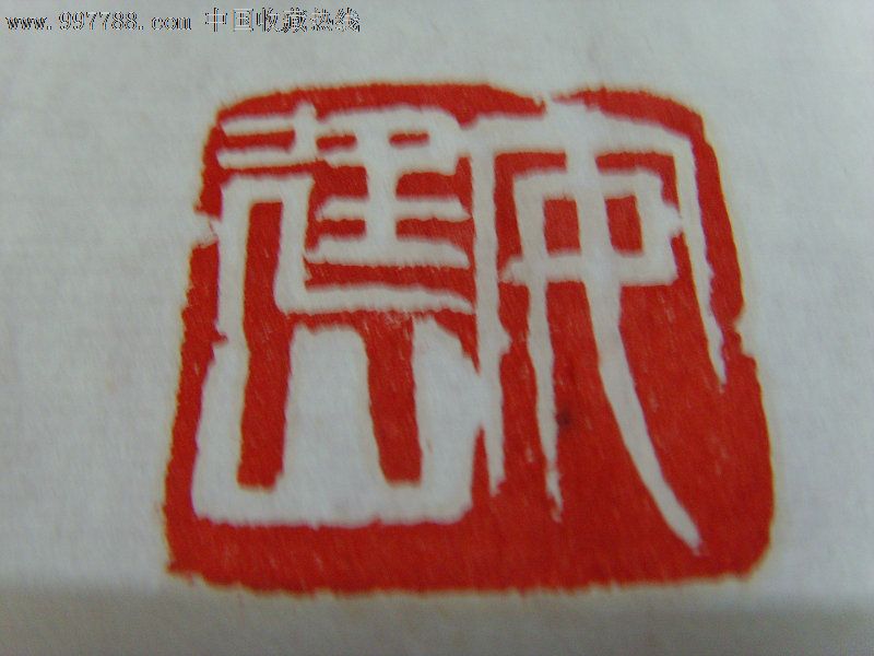 安廷山书红楼梦语句:世事洞明皆学问人情练达