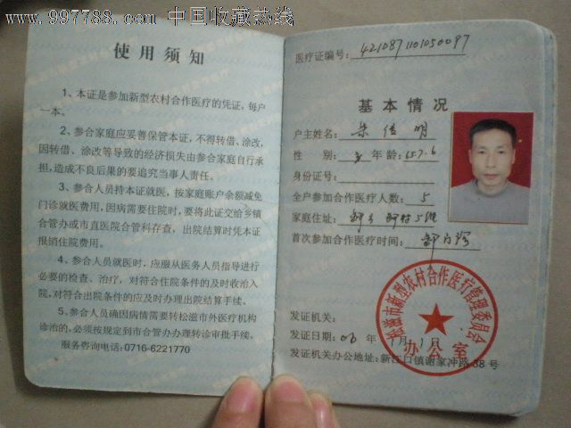 松滋市新型农村合作医疗证-保健\/医疗证件--se