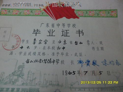 台山水南华侨中学毕业证书(1965-毕业\/学习证
