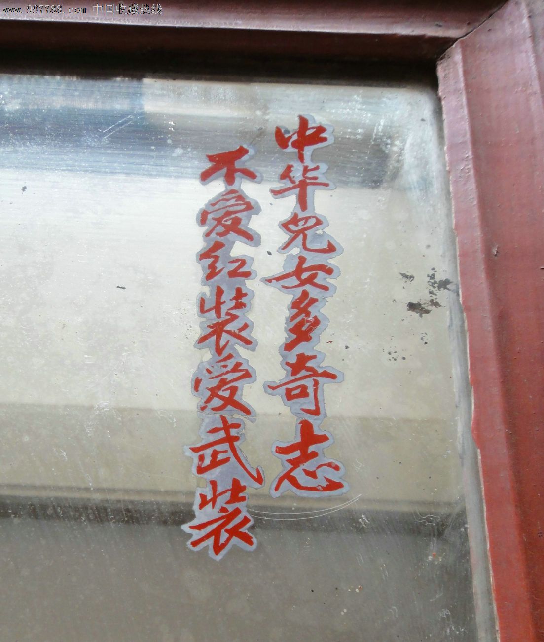 文革玻璃画-<em>中华儿女多奇志,不爱红装爱武装</em>,约