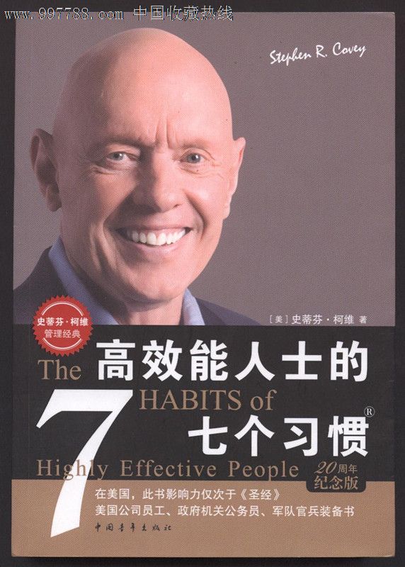 高效能人士的七个习惯20周年纪念版-价格:25元-se16203598-新版书籍-零售-中国收藏热线