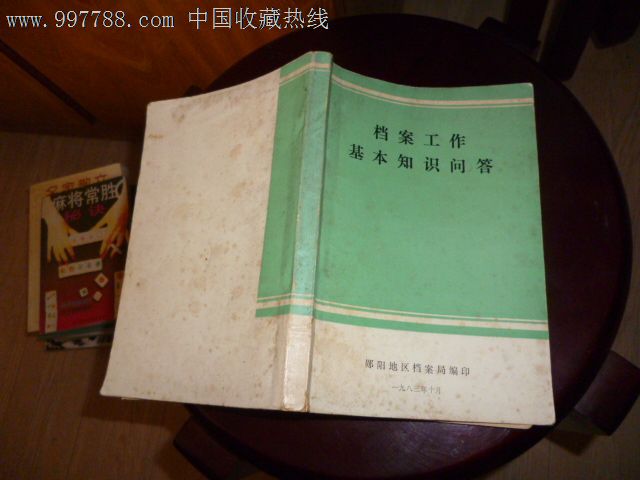 档案工作基本知识问答-其他文字类旧书--se16