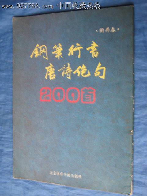 钢笔行书唐诗绝句200首(书法家:杨再春著)一书