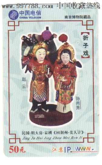 江苏IP电话卡---JSIP-6(20-20)折子戏-价格:4元