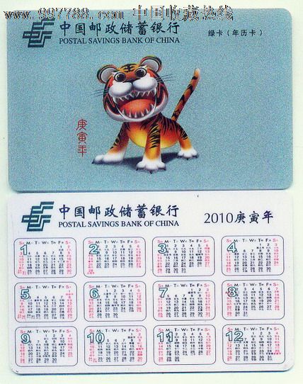 年历卡-2010年虎年生肖年卡,1全,邮政储蓄