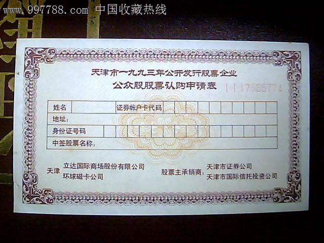 天津93年立达国际.环球磁卡公众股认购表,股票